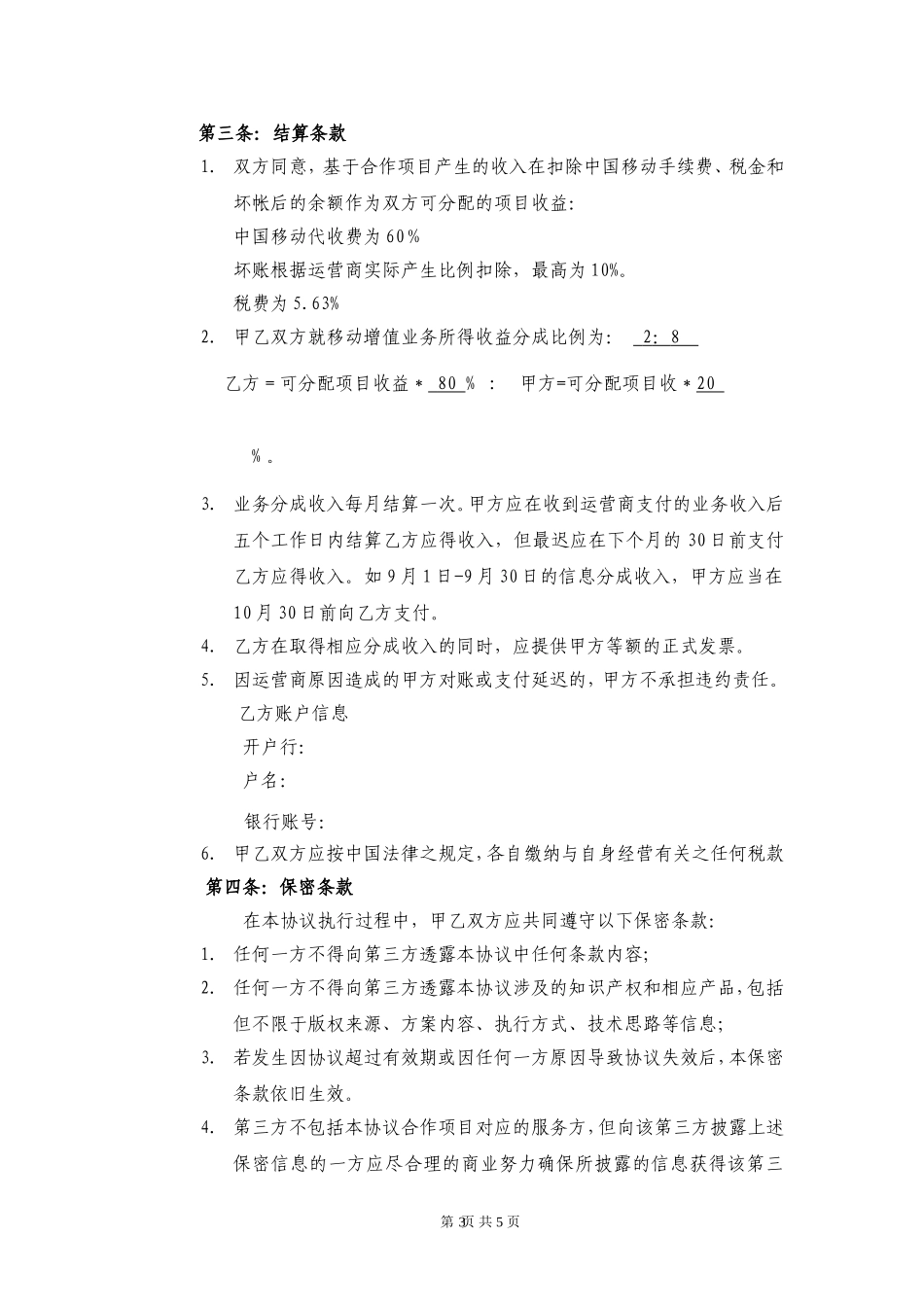 渠道推广合作协议模版_第3页