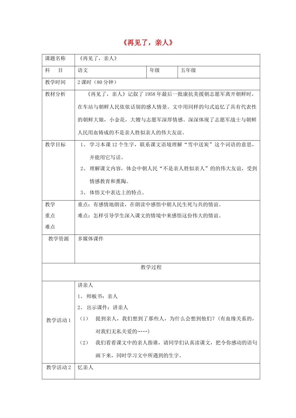 五年级语文上册 第八单元 25 再见了 亲人教案2 鲁教版五四制-鲁教版五四制小学五年级上册语文教案_第1页