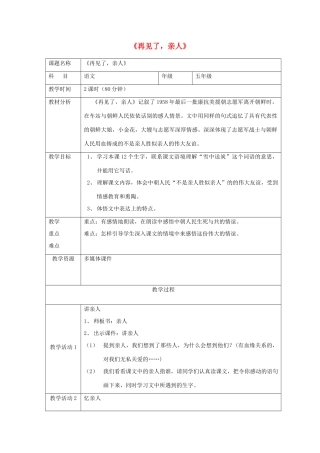 五年级语文上册 第八单元 25 再见了 亲人教案2 鲁教版五四制-鲁教版五四制小学五年级上册语文教案