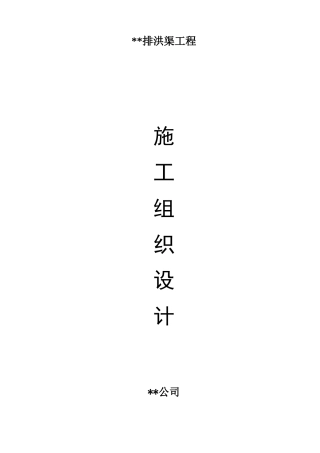 排洪渠-施工组织设计