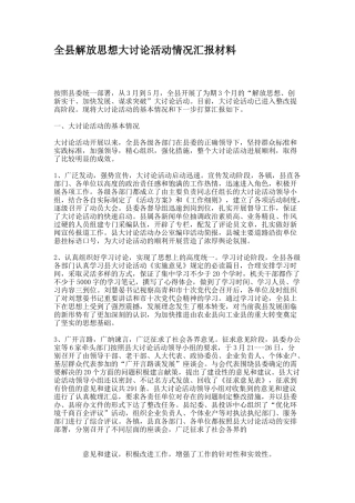 全县解放思想大讨论活动情况汇报材料.