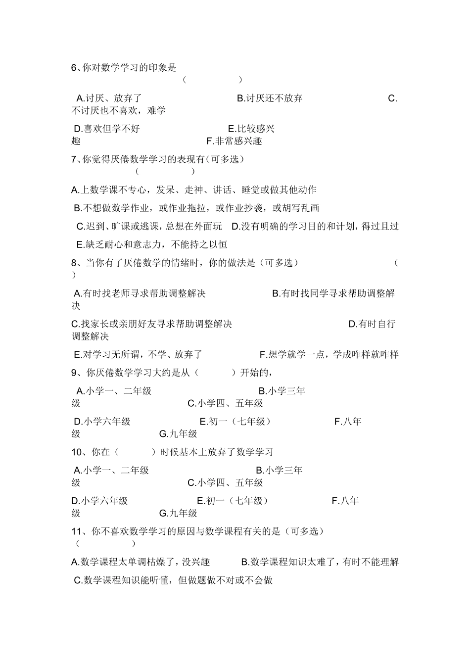 高一新生数学学习基本情况调查问卷_第2页