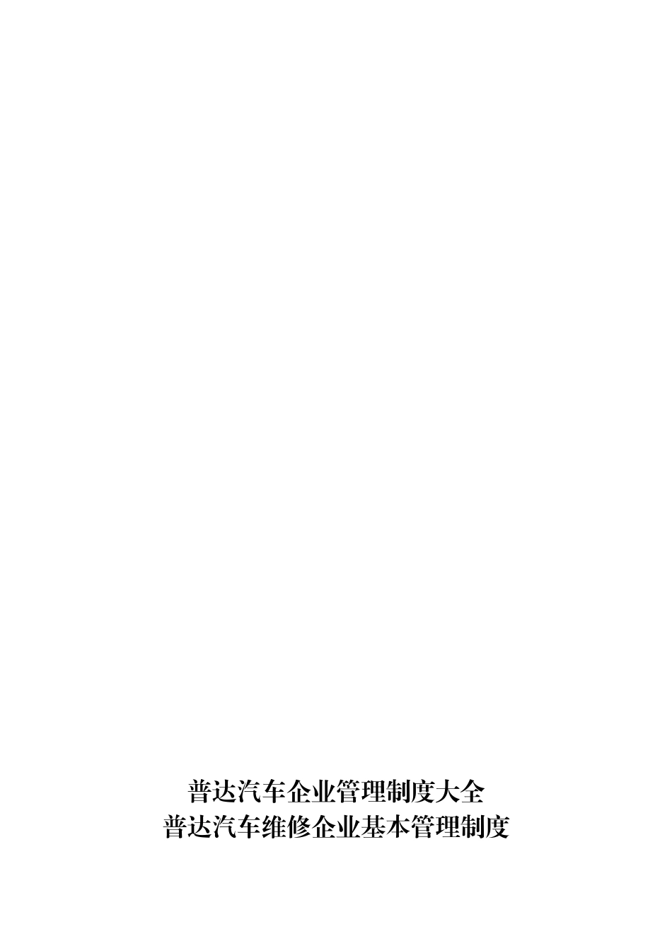 汽车企业管理制度大全_第1页