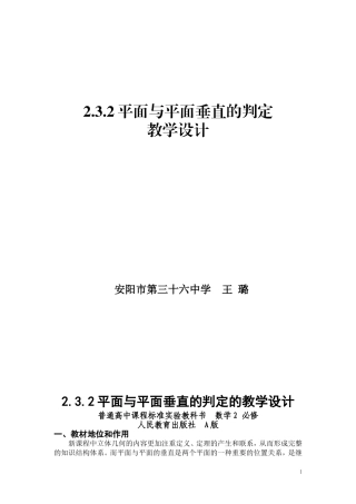 平面与平面垂直的判定教学设计
