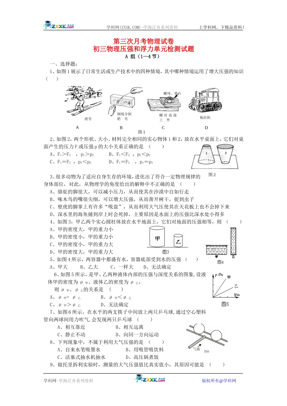 九龙一中2007-2008学年度九年级上期第三次月考物理试卷（压强和浮力）人教版_第1页