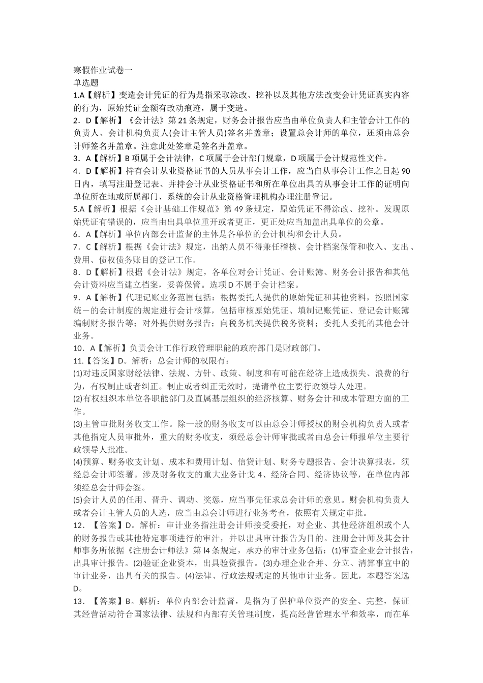 财经法规寒假作业试卷一答案_第1页
