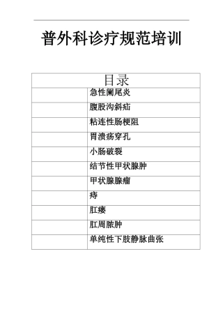 普外科诊疗规范培训资料