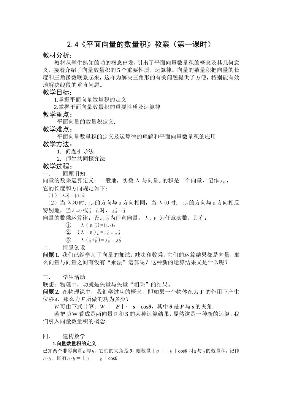 平面向量的数量积教案第一课时_第1页