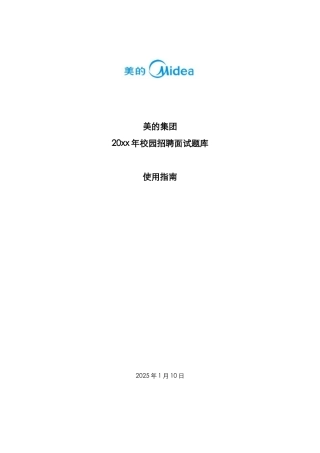 美的集团校园招聘面试题库使用指南