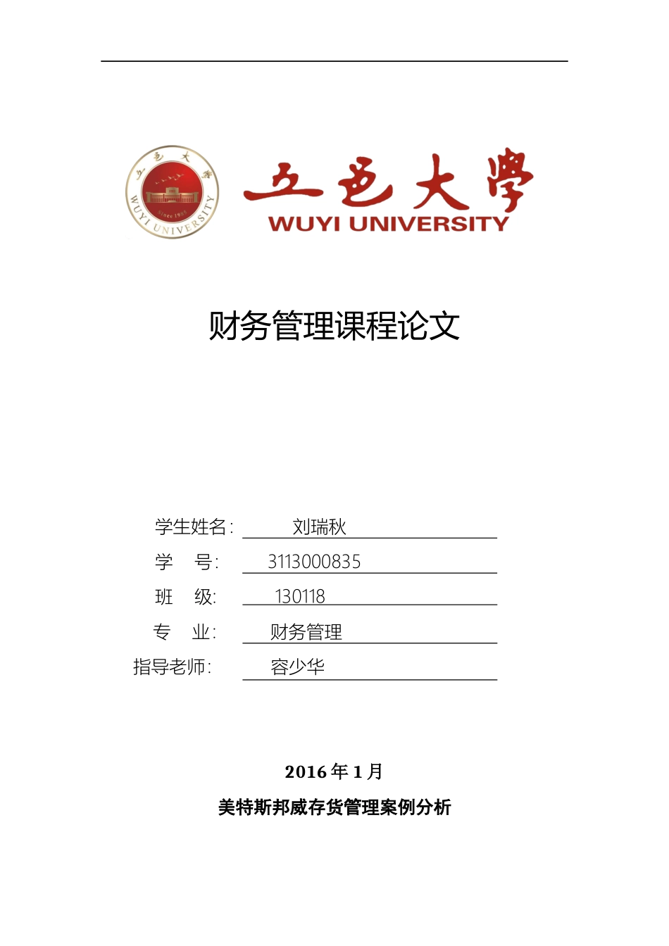 美特斯邦威存货管理案例分析_第1页