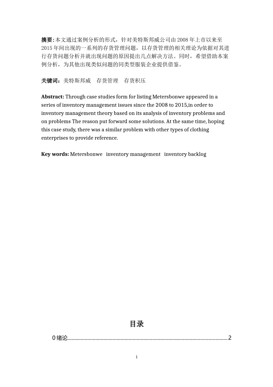 美特斯邦威存货管理案例分析_第2页
