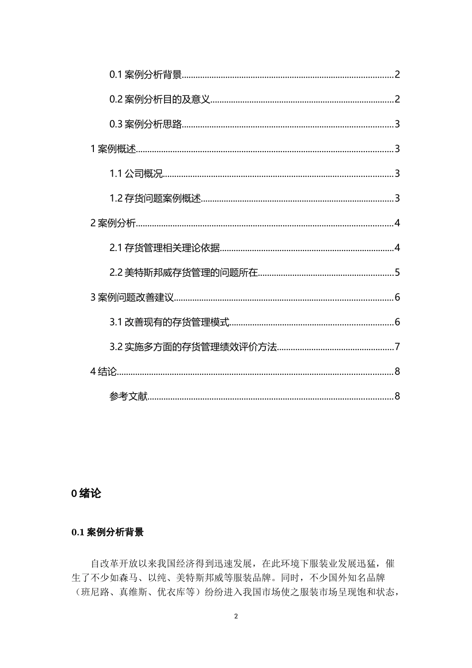 美特斯邦威存货管理案例分析_第3页