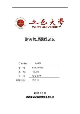 美特斯邦威存货管理案例分析