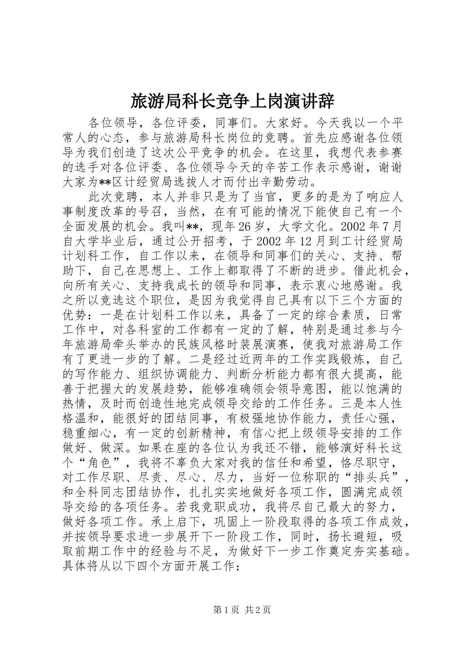 旅游局科长竞争上岗演讲稿 (2)_第1页