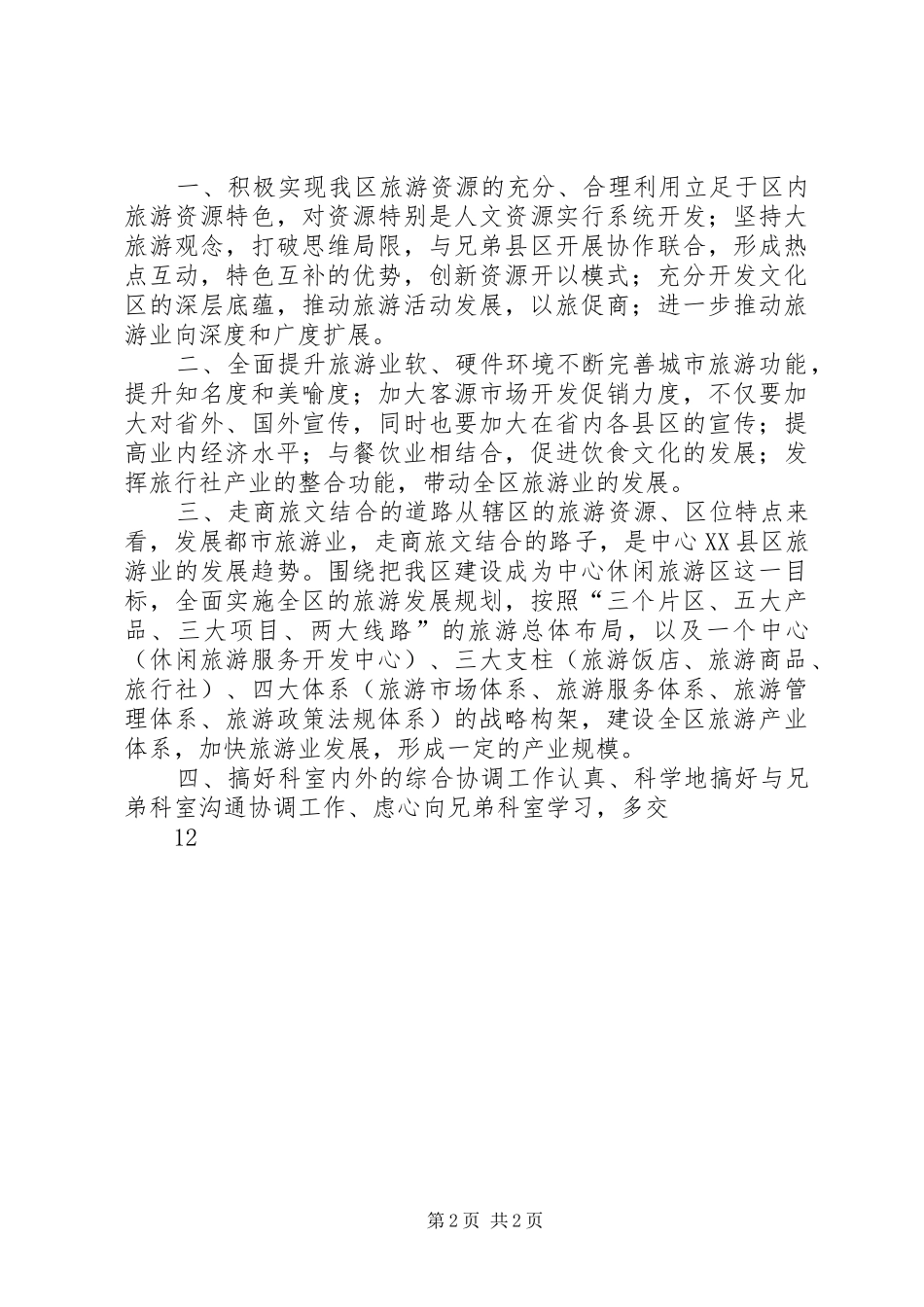 旅游局科长竞争上岗演讲稿 (2)_第2页