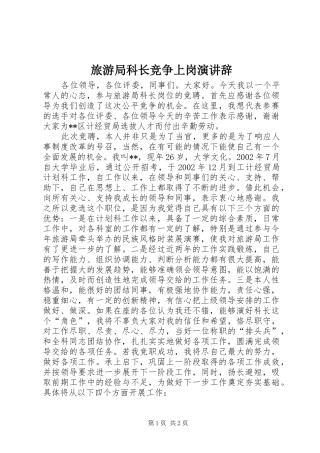 旅游局科长竞争上岗演讲稿 (2)