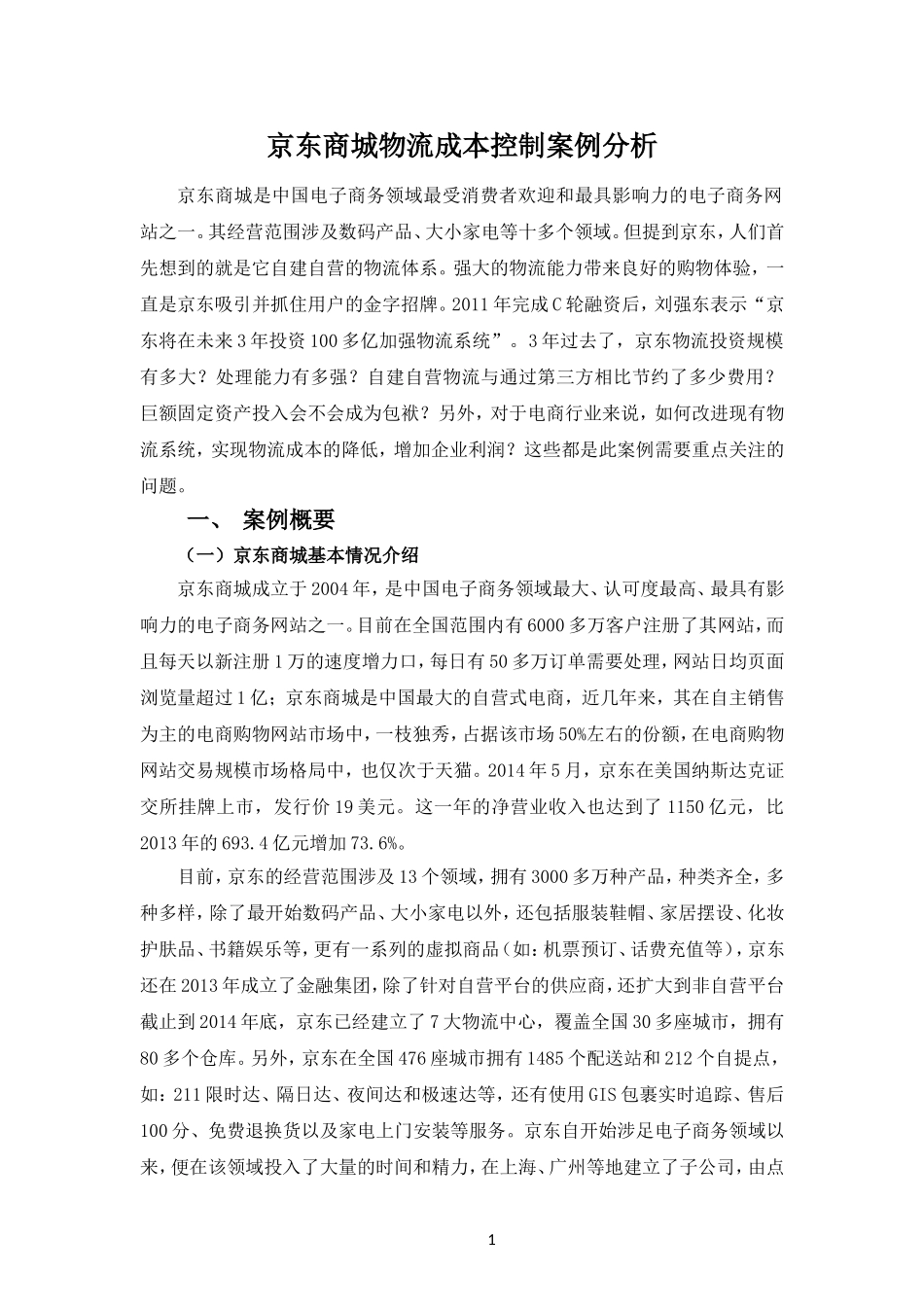 京东商城物流成本控制案例分析_第1页