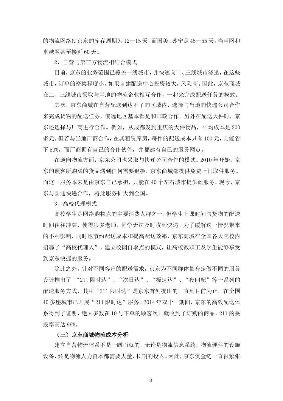 京东商城物流成本控制案例分析_第3页