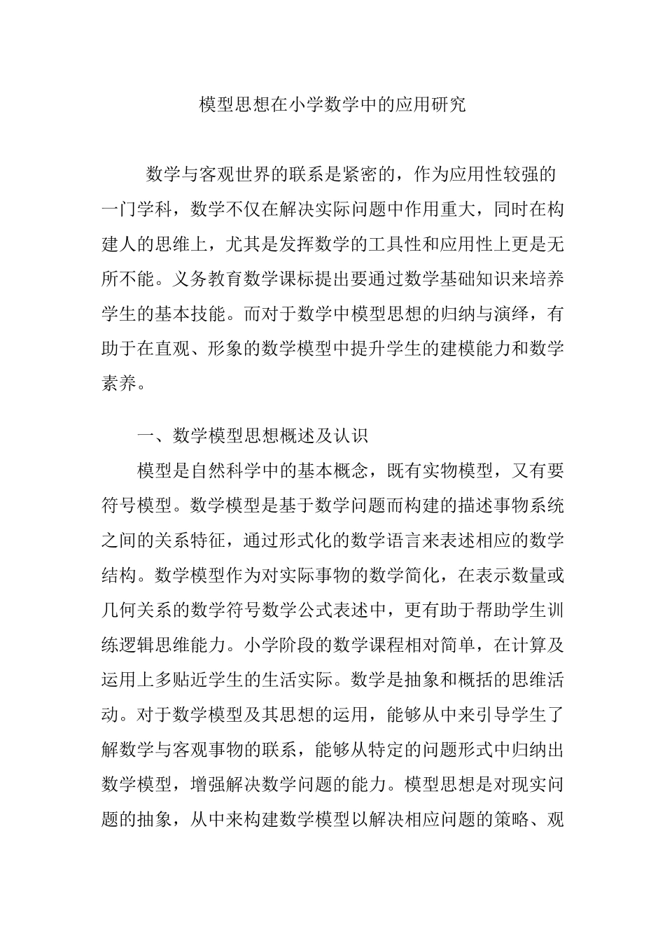 模型思想在小学数学中的应用研究_第1页