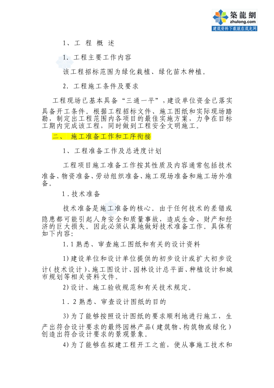 苗木种植移植工程施工组织设计-secret_第2页