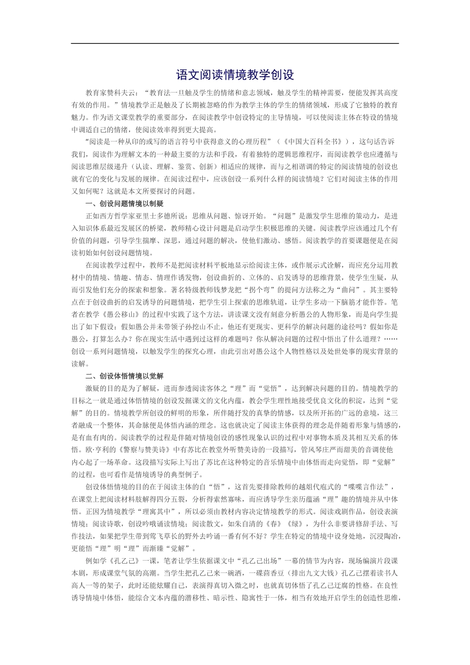 语文阅读情境教学创设_第1页