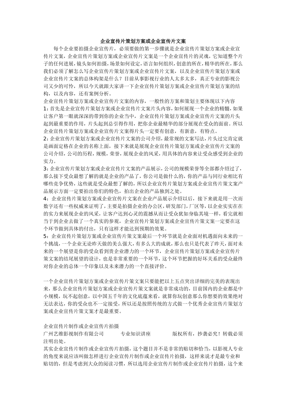 企业宣传片策划方案(完整版)_第1页
