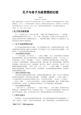 孔子与老子的为政思想比较