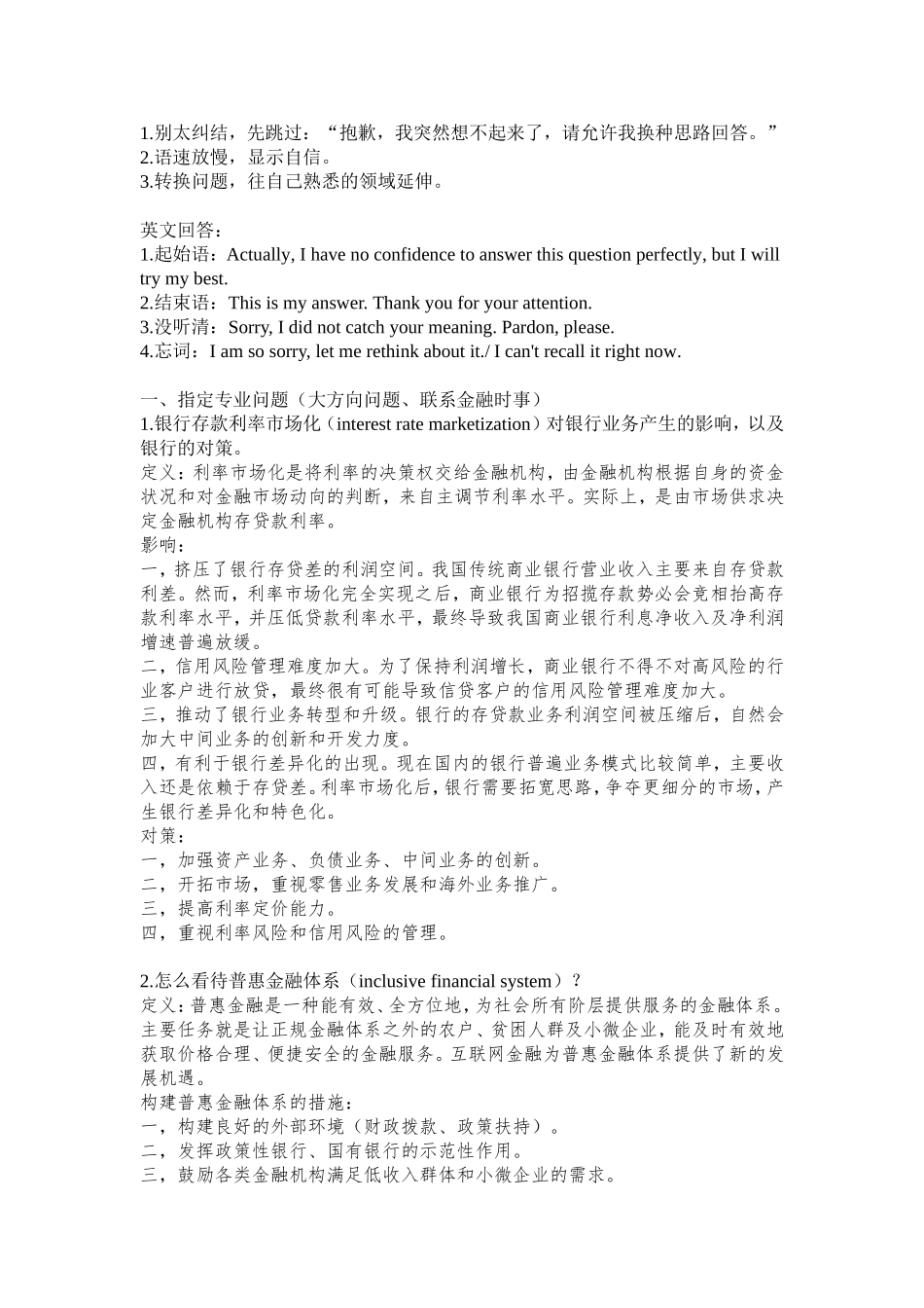 金融专业保研考研复试面试技巧问题答案全攻略吐血整理_第3页