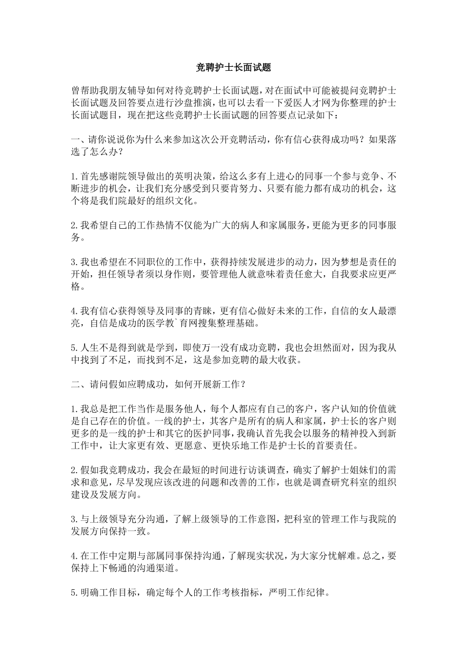 竞聘护士长面试题_第1页