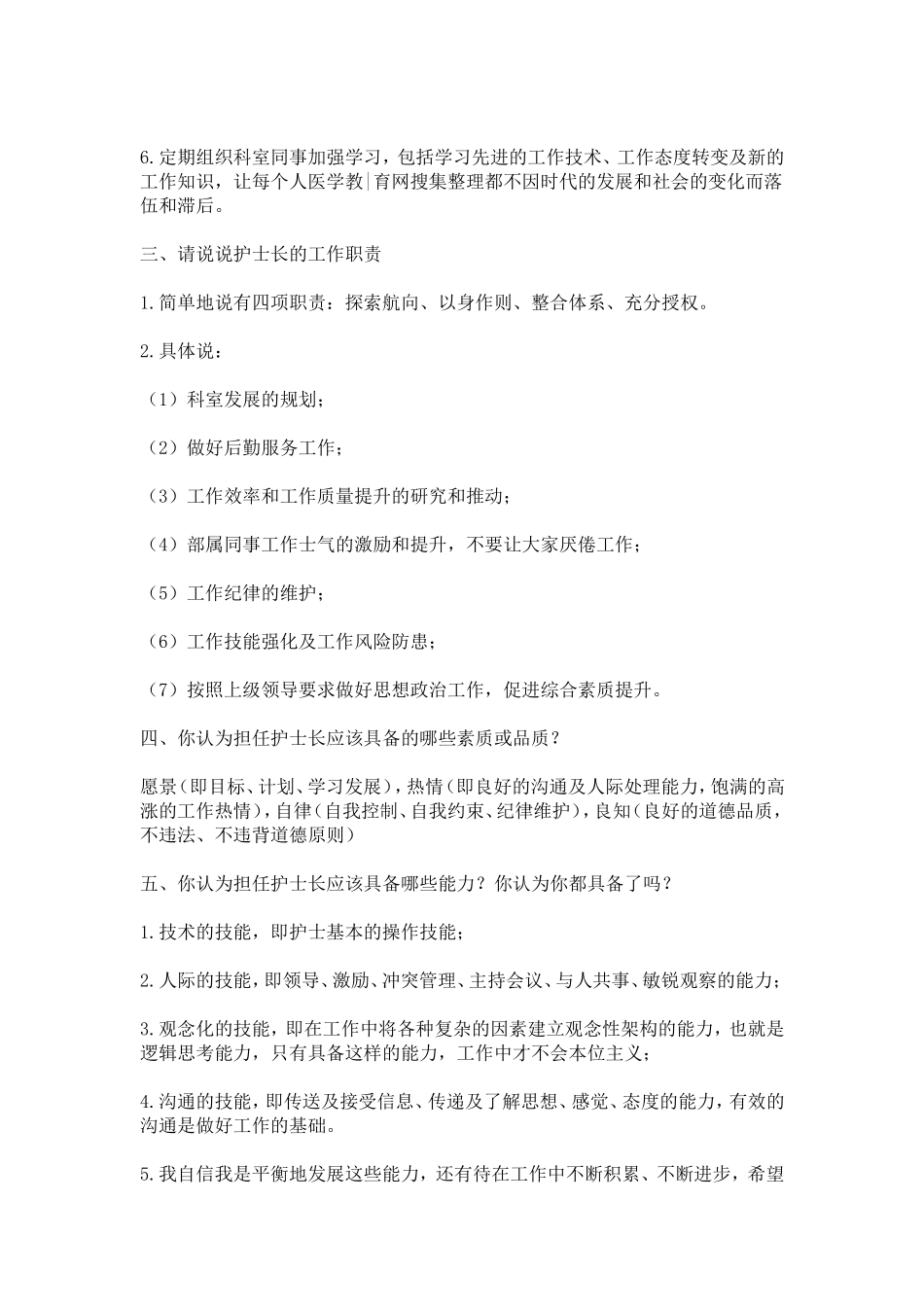 竞聘护士长面试题_第2页