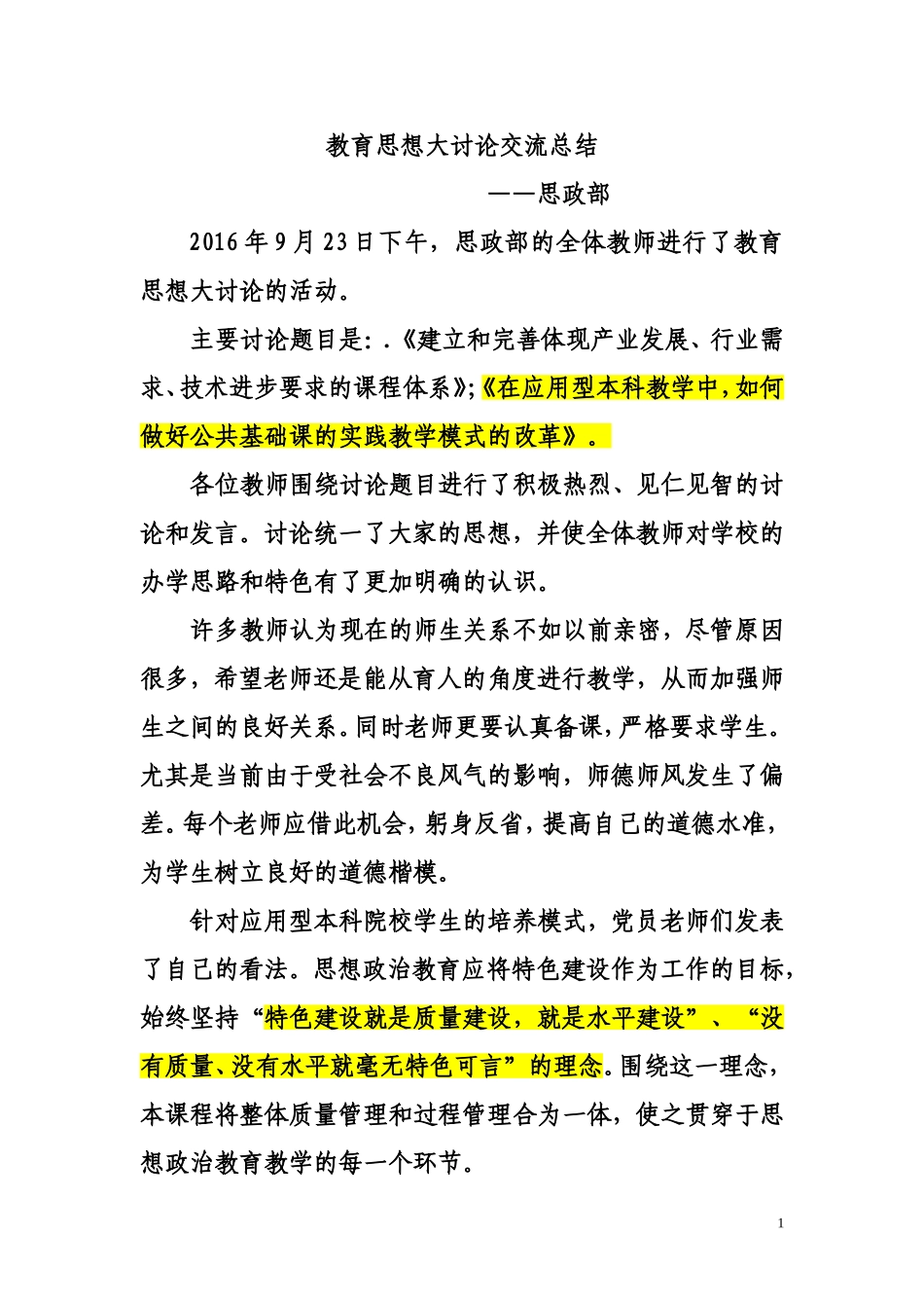 教育思想大讨论交流会总结20160923_第1页