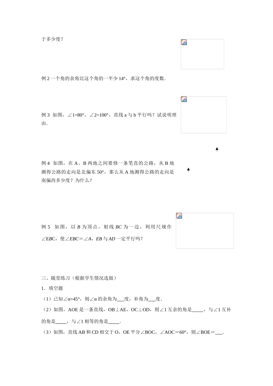 七年级数学下册第五章相交线与平行线小结教案2人教版_第2页