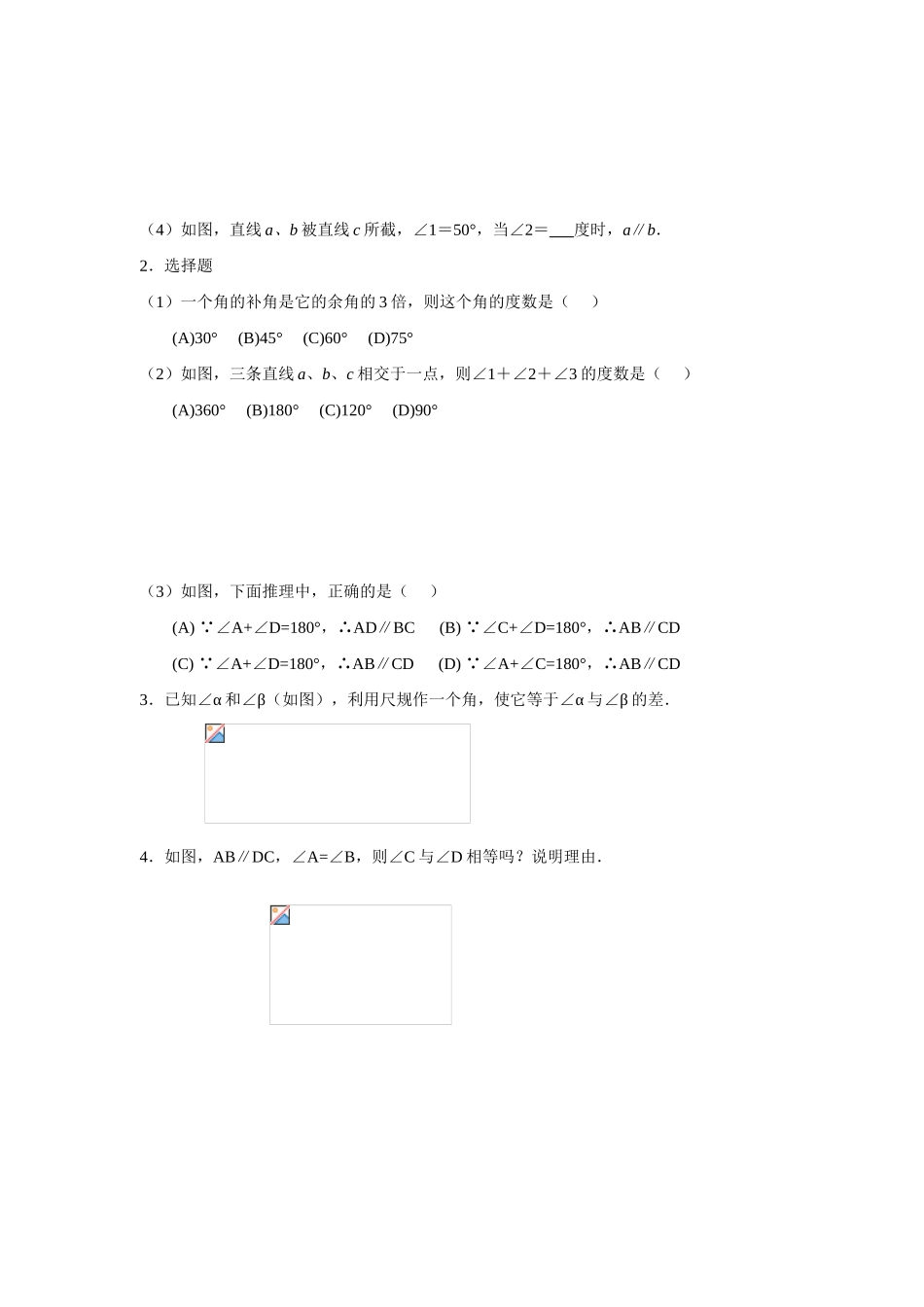 七年级数学下册第五章相交线与平行线小结教案2人教版_第3页