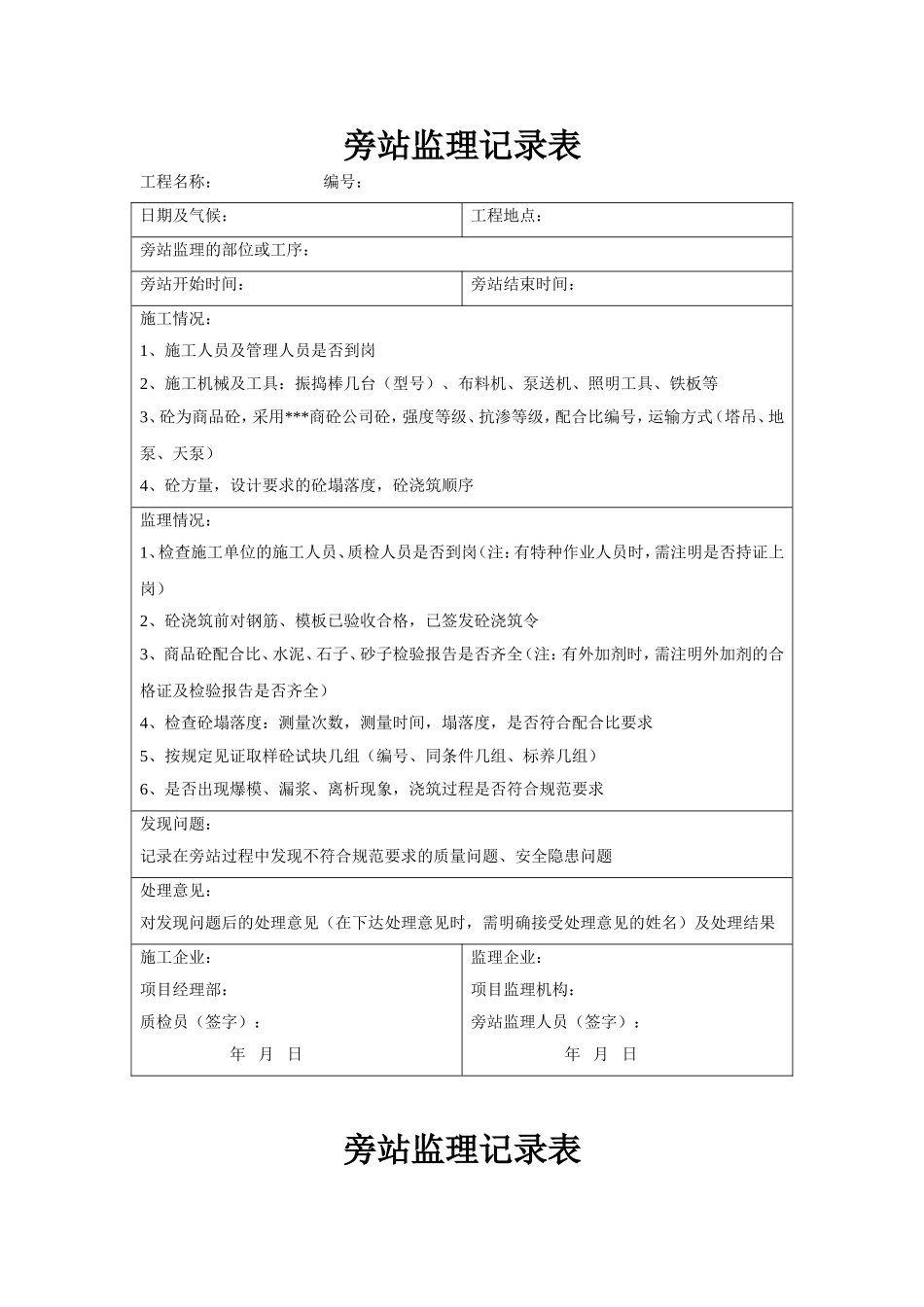 旁站监理记录表填写范本_第1页
