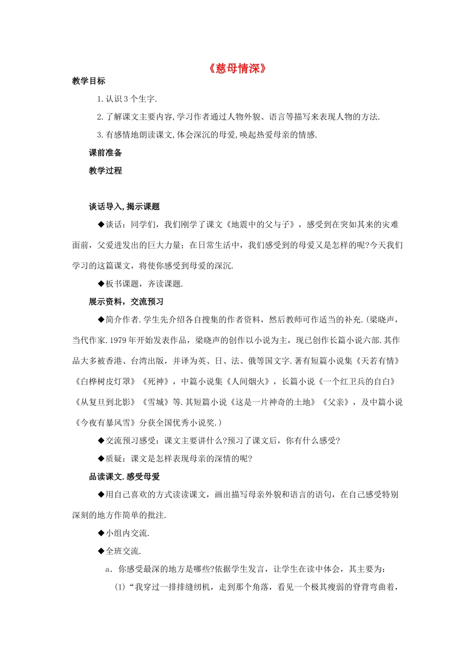 五年级语文上册 18.慈母情深教案 新人教版-新人教版小学五年级上册语文教案_第1页