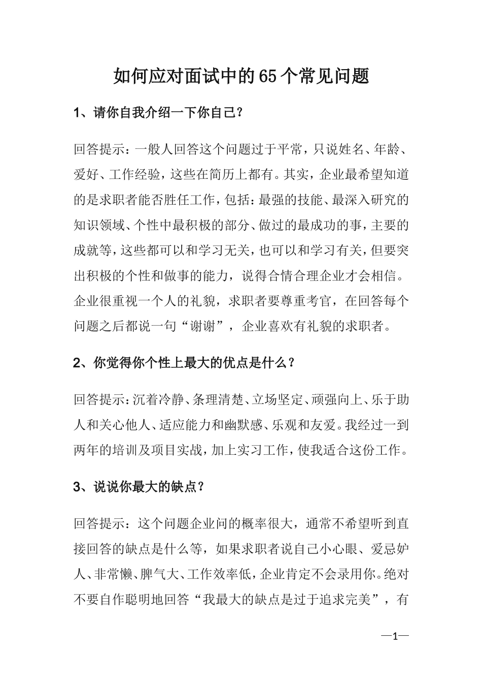 教你如何应对面试中的65个常见问题_第1页