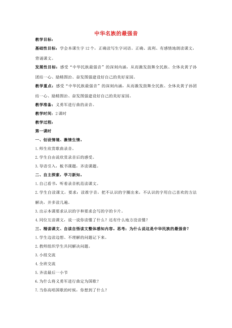 五年级语文上册 中华名族的最强音教案 北京版-北京版小学五年级上册语文教案_第1页