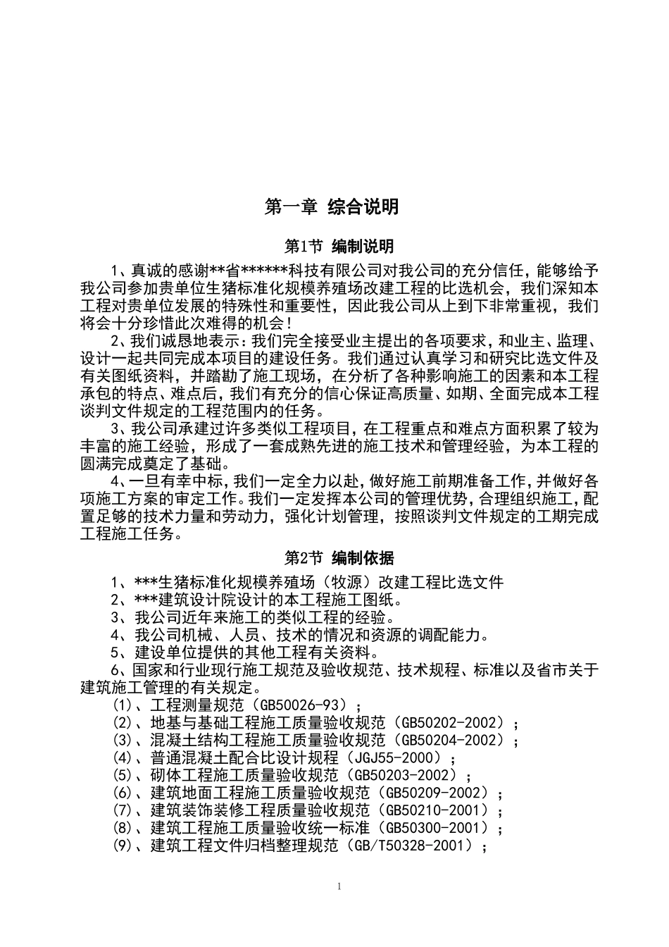 某生猪标准化规模养殖场工程施工组织设计_第2页