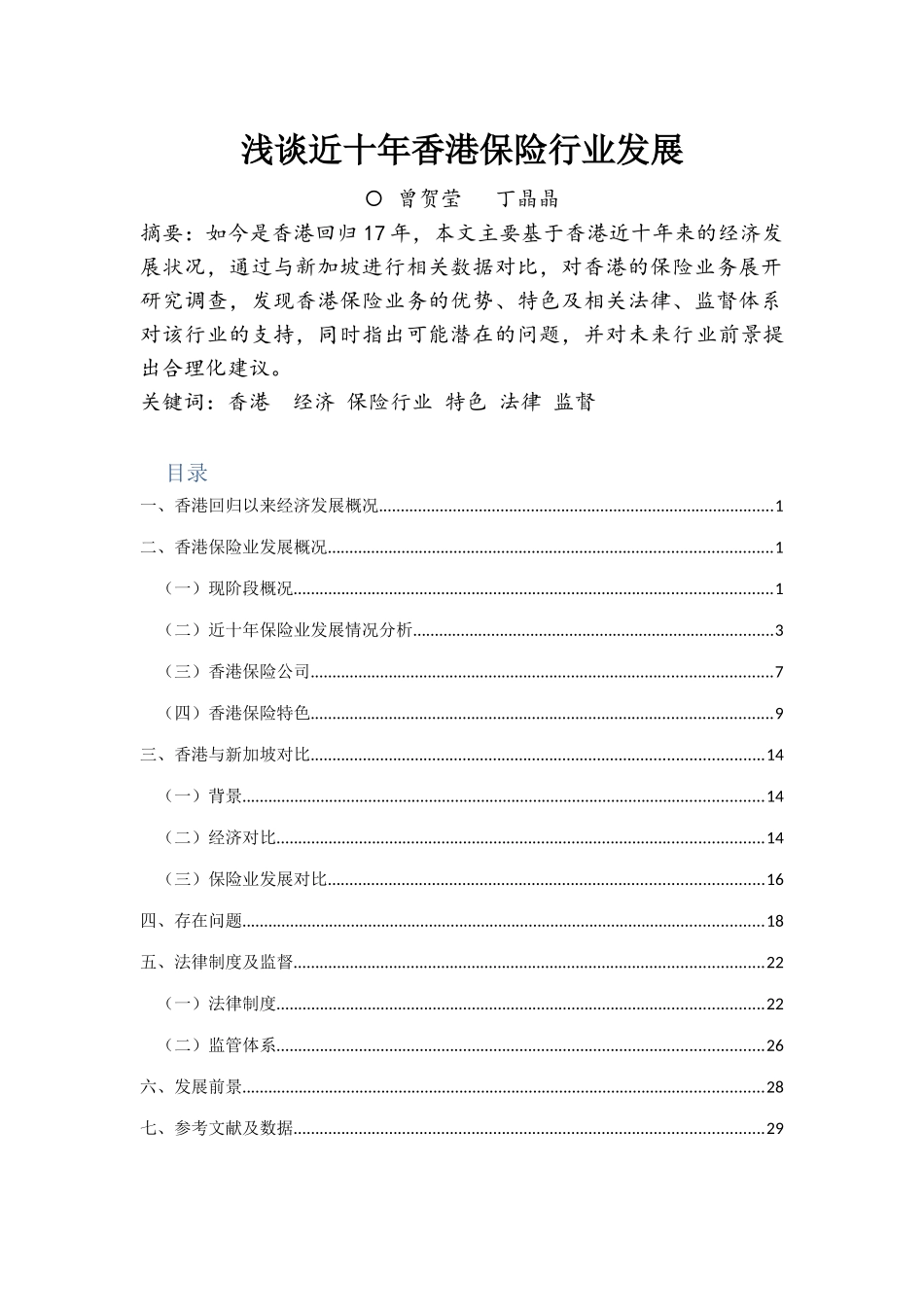 浅谈香港保险业发展状况_第1页