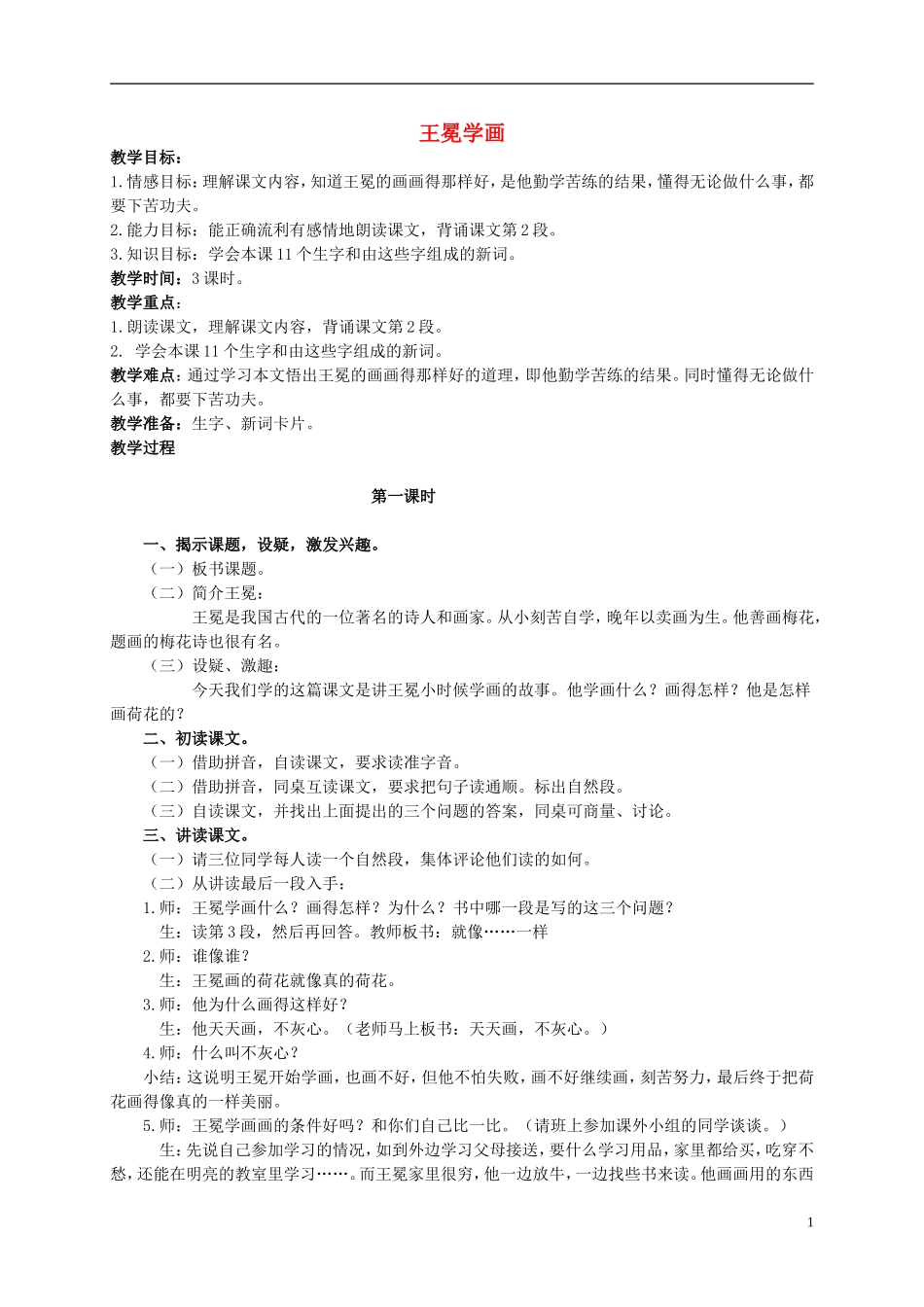 二年级语文上册 王冕学画 1教案 北京版_第1页