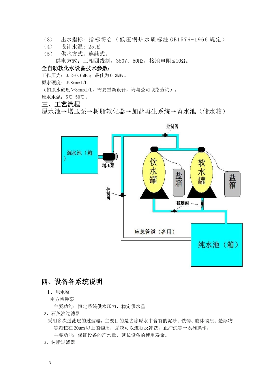 每小时80吨软化水设备系统设计方案_第3页