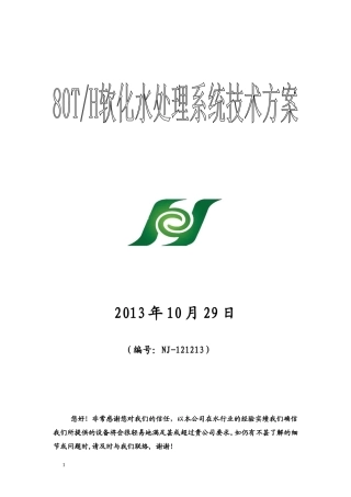 每小时80吨软化水设备系统设计方案