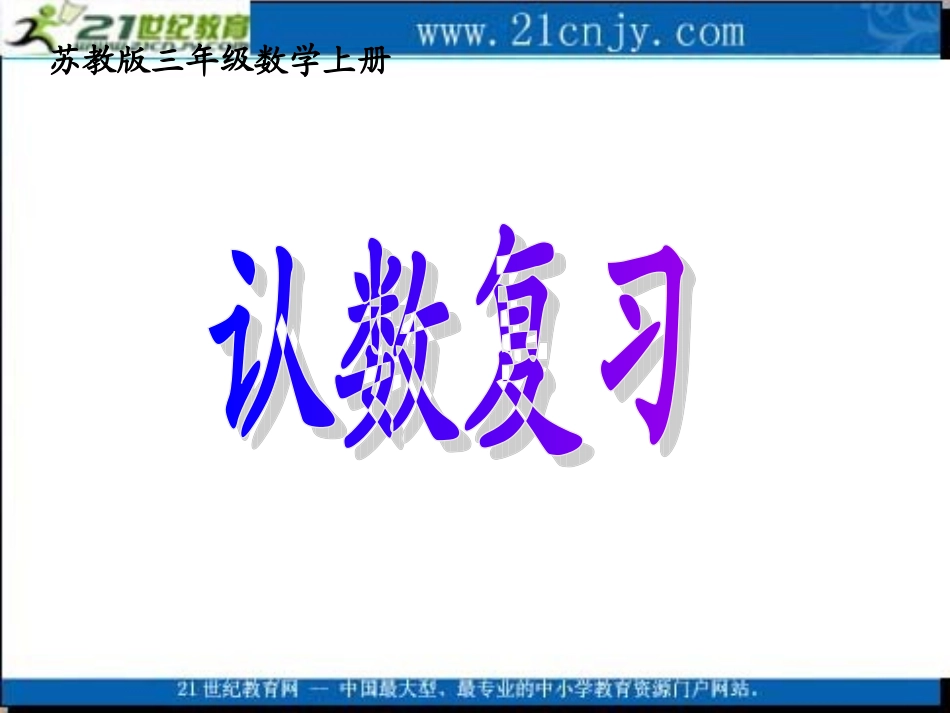 (苏教版)三年级数学上册课件_认数复习_第1页