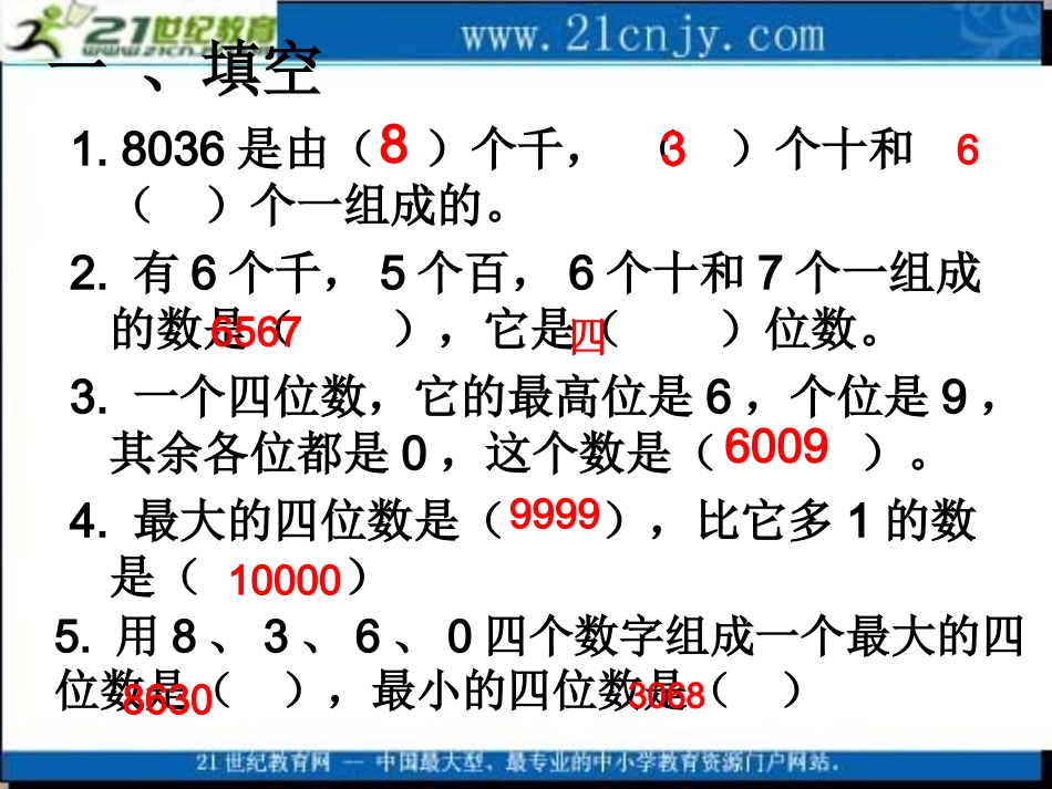 (苏教版)三年级数学上册课件_认数复习_第3页