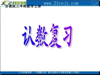 (苏教版)三年级数学上册课件_认数复习