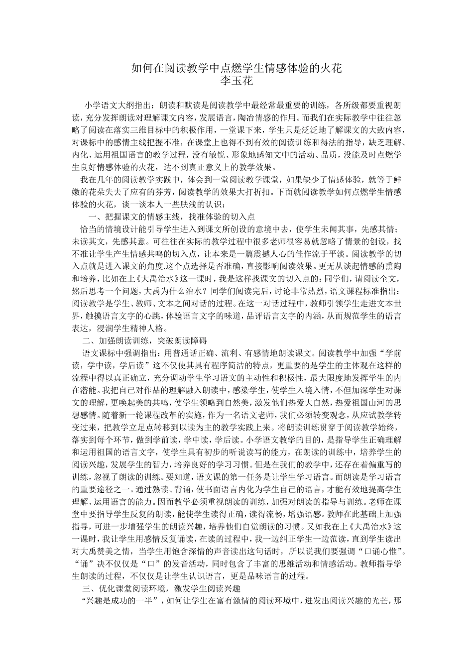 如何在阅读教学中点燃学生情感体验的火花_第1页