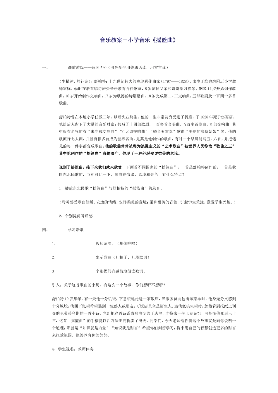 音乐教案－小学音乐《摇篮曲》_第1页