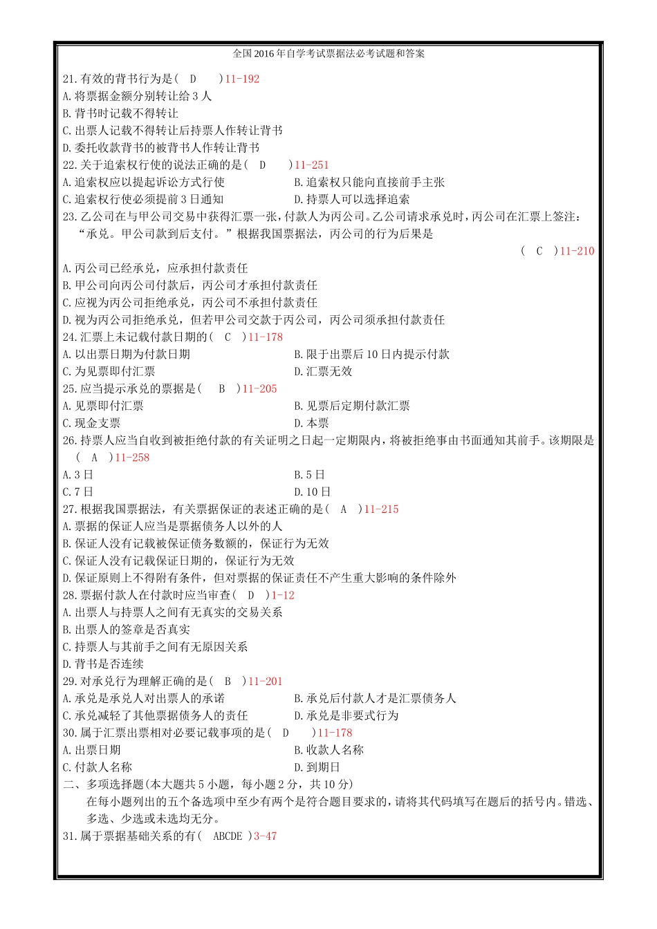 全国2016年自学考试票据法必考试题和答案_第3页