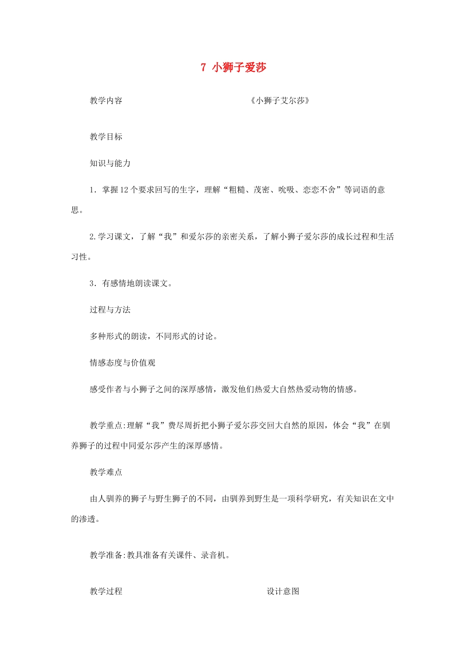 四年级语文下册 第二单元 7小狮子爱尔莎教案设计 冀教版-冀教版小学四年级下册语文教案_第1页