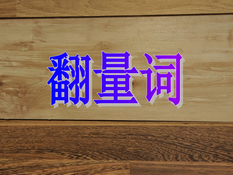 有趣的翻量词_第1页